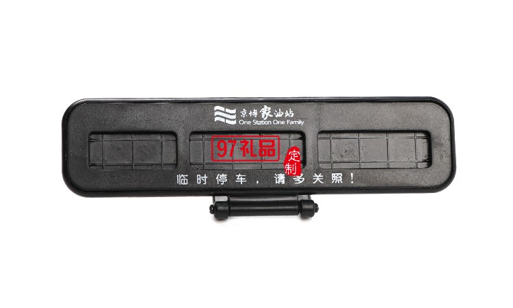 汽車臨時(shí)?？客＼嚳▌?chuàng)意隱藏式挪車電話號碼立體停車牌定制logo