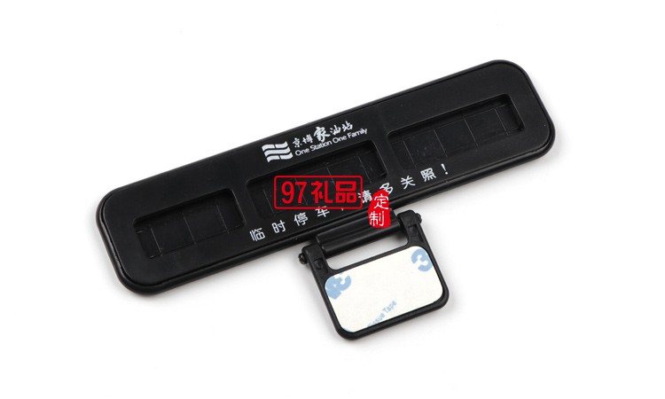 汽車臨時(shí)停靠停車卡創(chuàng)意隱藏式挪車電話號碼立體停車牌定制logo