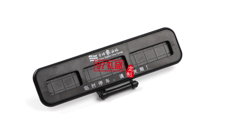 汽車臨時(shí)?？客＼嚳▌?chuàng)意隱藏式挪車電話號碼立體停車牌定制logo