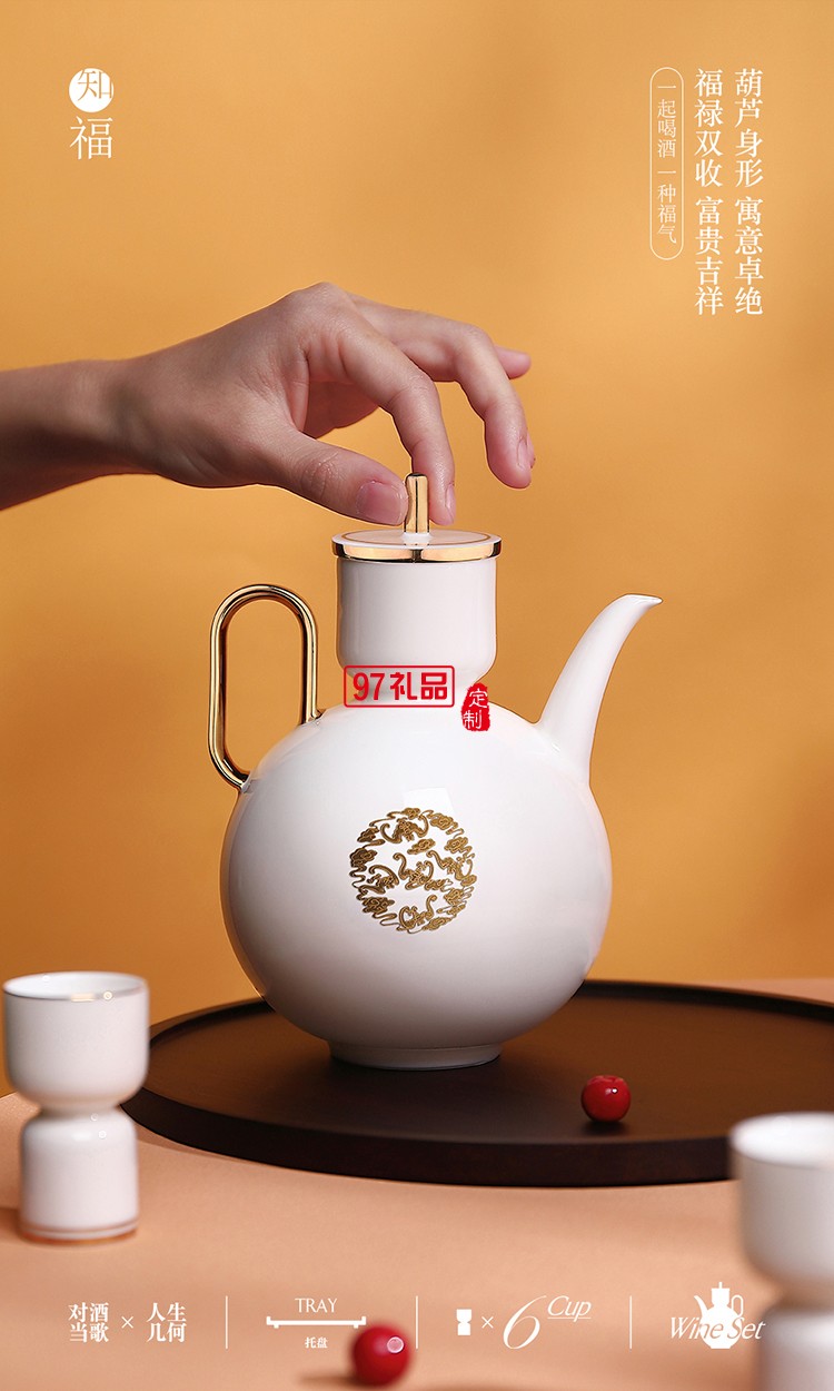 知福 一壺六杯高檔酒具團圓羊脂玉酒具禮盒