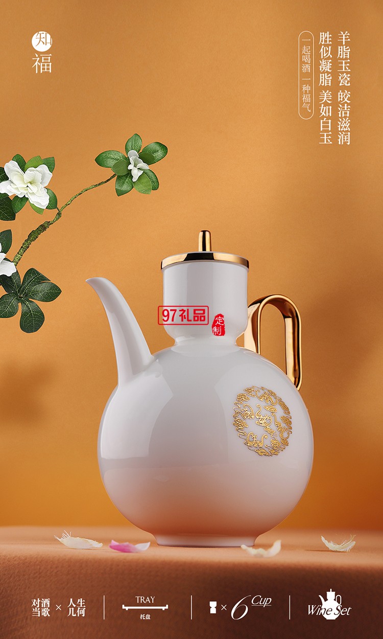 知福 一壺六杯高檔酒具團圓羊脂玉酒具禮盒