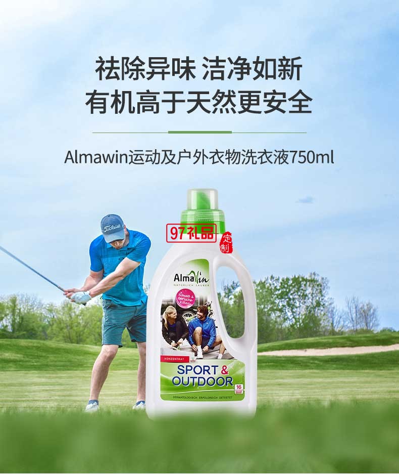 Almawin運(yùn)動(dòng)及戶外衣物專(zhuān)用洗衣液750ml