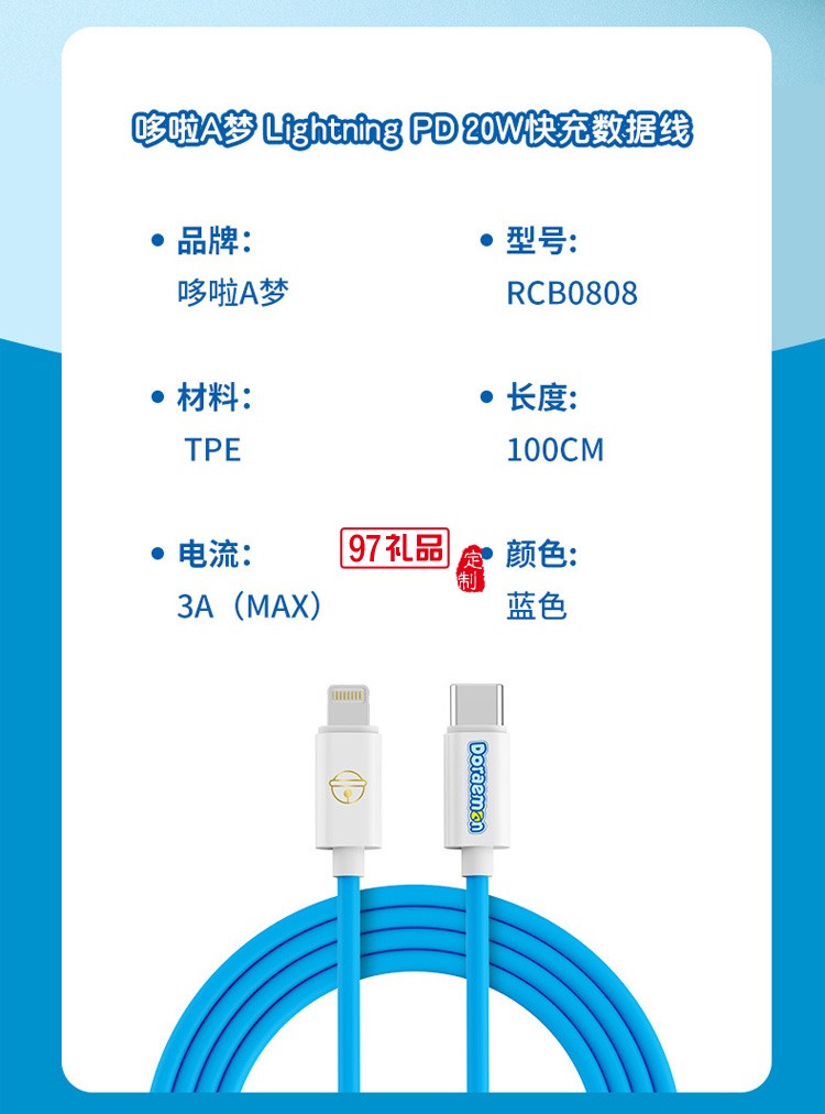 哆啦A夢 數(shù)據(jù)線+雙口20W快充充電器定制公司廣告禮品