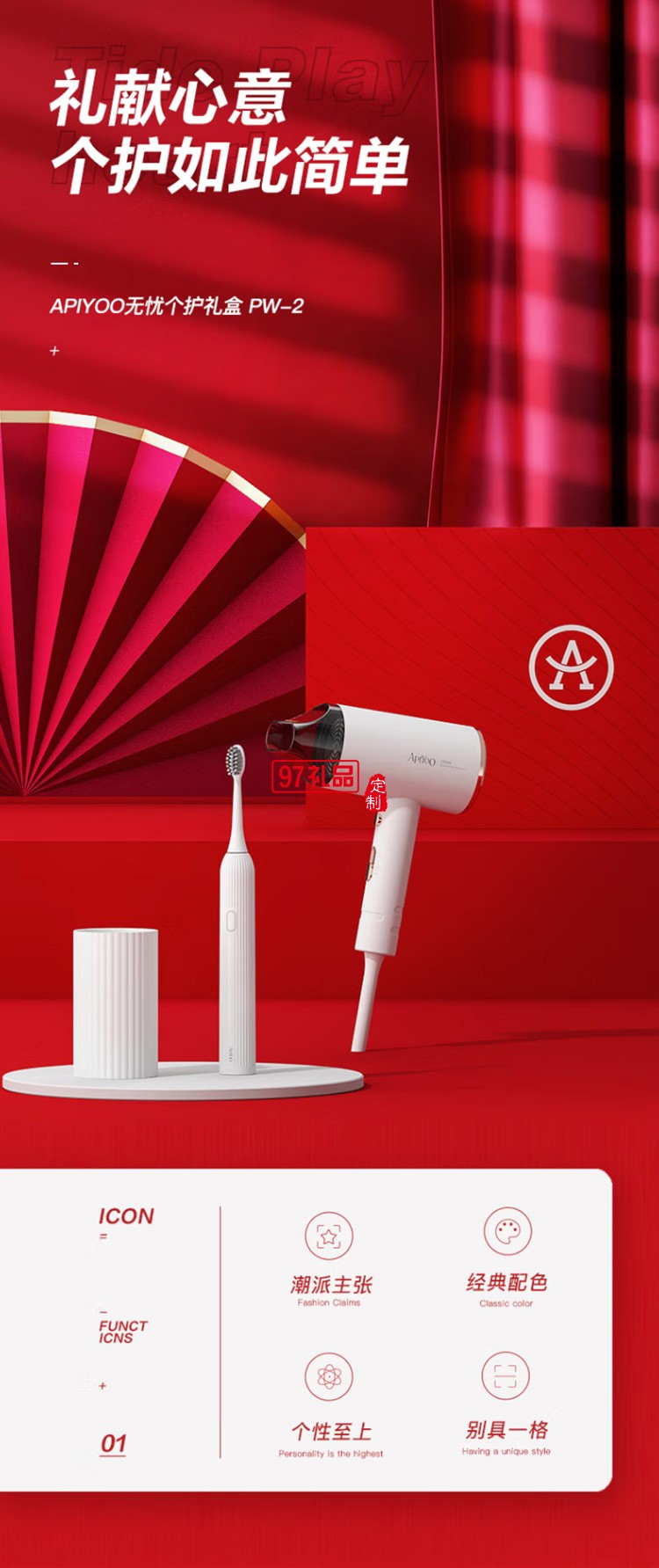 艾優(yōu)（Apiyoo）電動牙刷 吹風(fēng)機禮盒套裝 PW-2定制公司廣告禮品