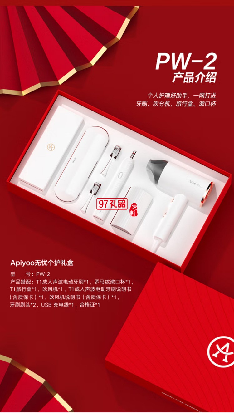 艾優(yōu)（Apiyoo）電動牙刷 吹風(fēng)機禮盒套裝 PW-2定制公司廣告禮品