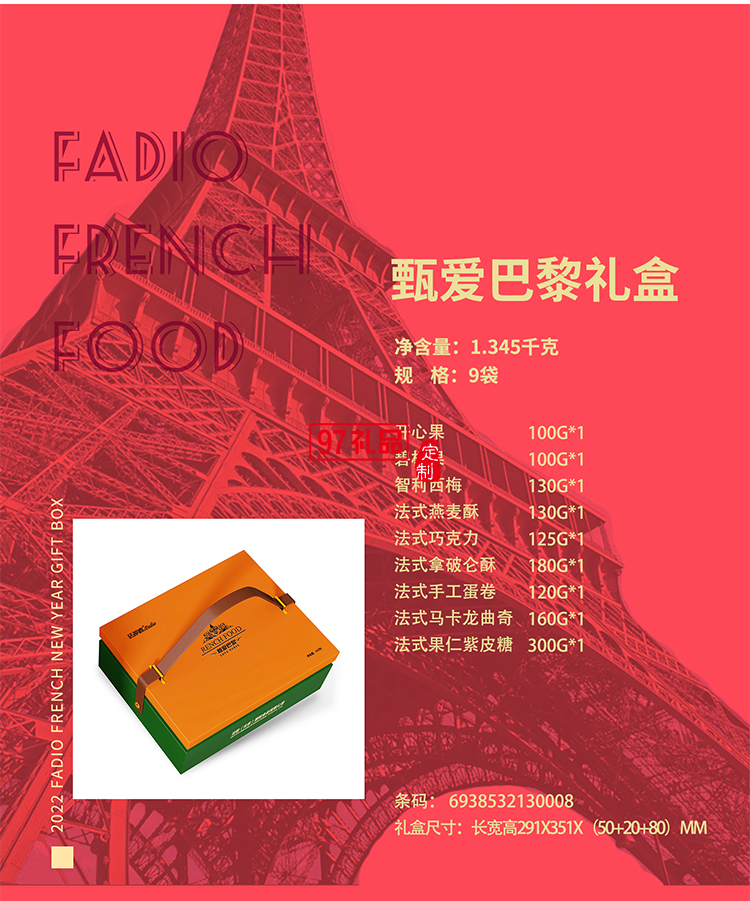 法蒂歐甄愛·巴黎堅(jiān)果禮盒