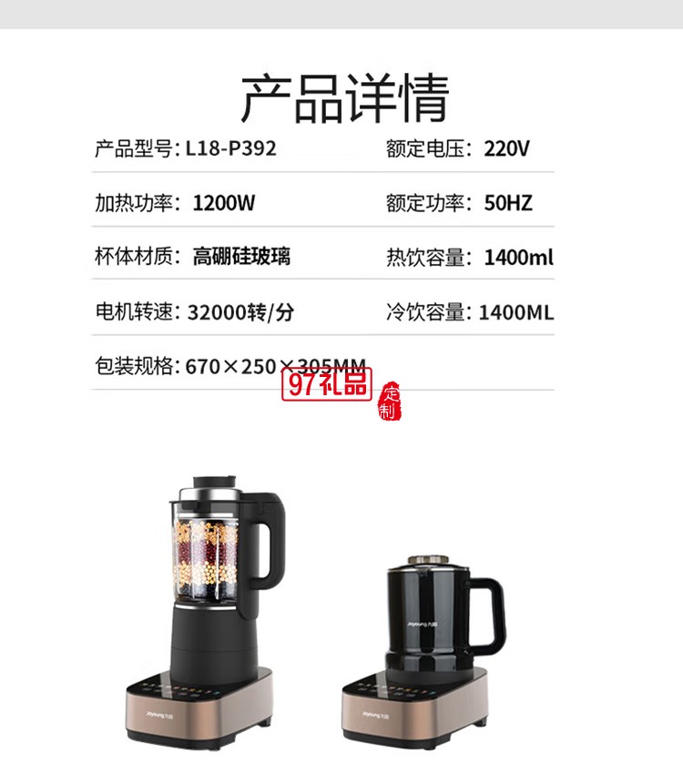 九陽(yáng)破壁機(jī)榨汁機(jī)豆?jié){機(jī)果汁機(jī)輔食機(jī) L18-P392定制公司廣告禮品