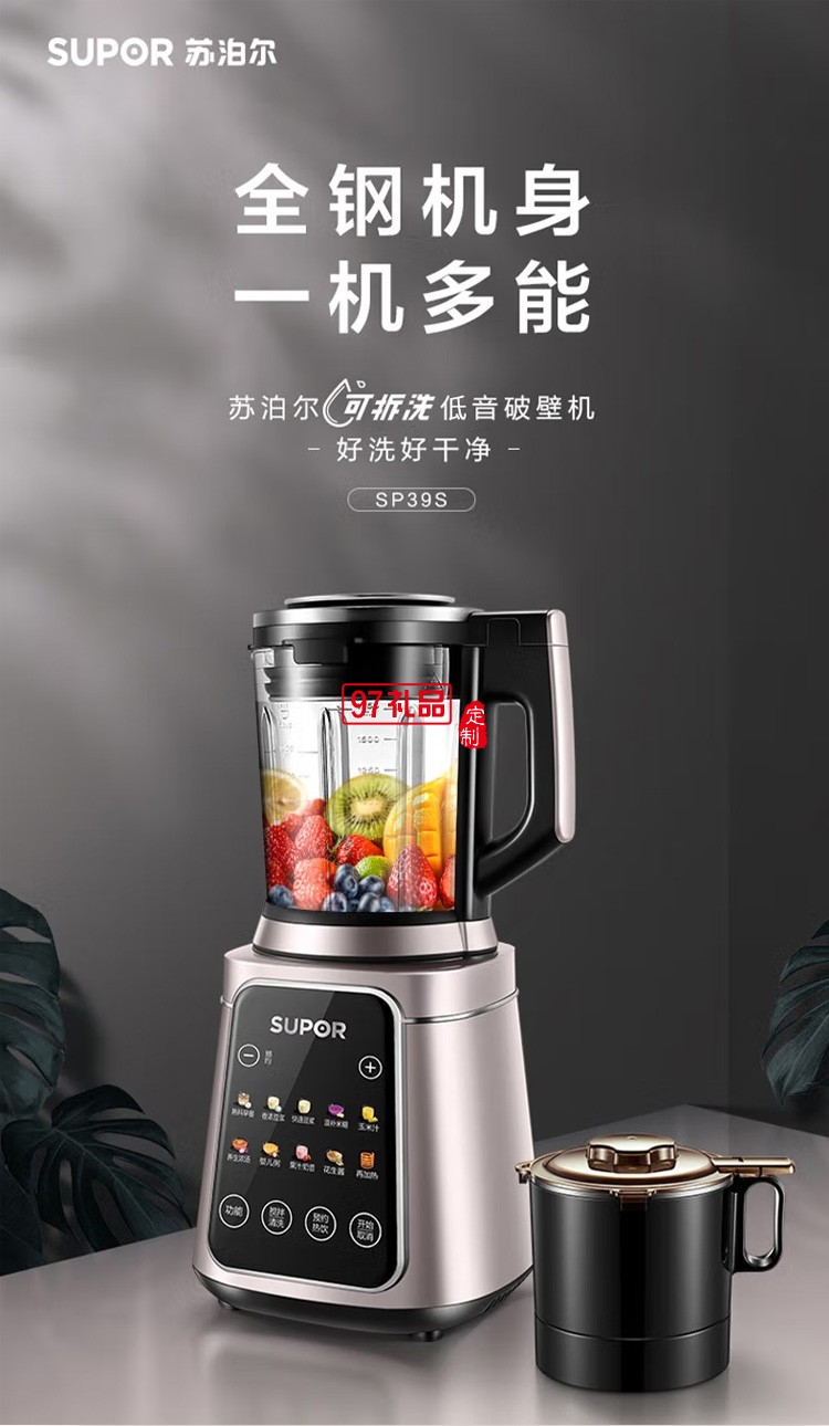 蘇泊爾破壁機(jī)料理機(jī)榨汁機(jī)豆?jié){機(jī)果汁機(jī)SP39S定制公司廣告禮品