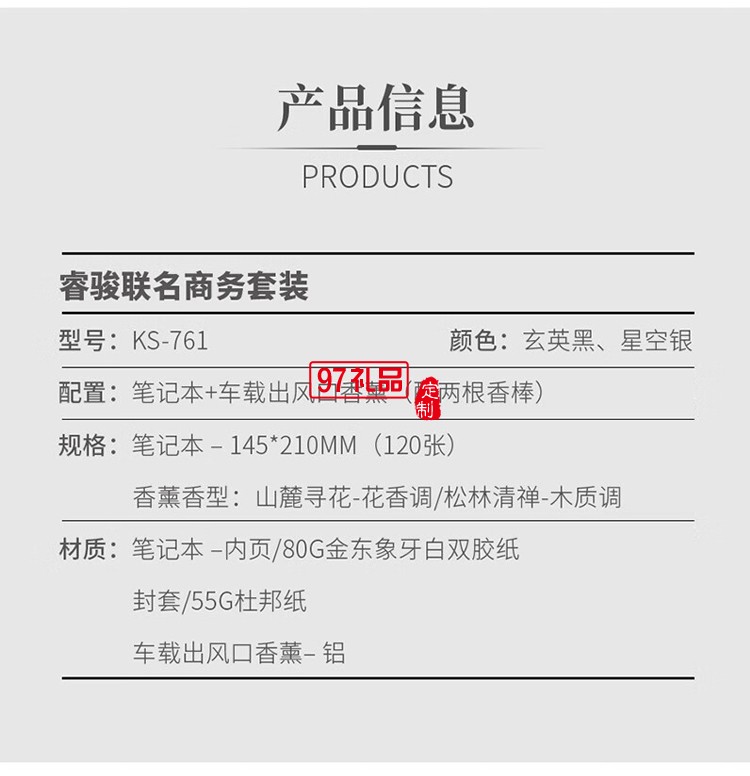 睿駿聯(lián)名商務套裝 筆記本+車載出風口香薰