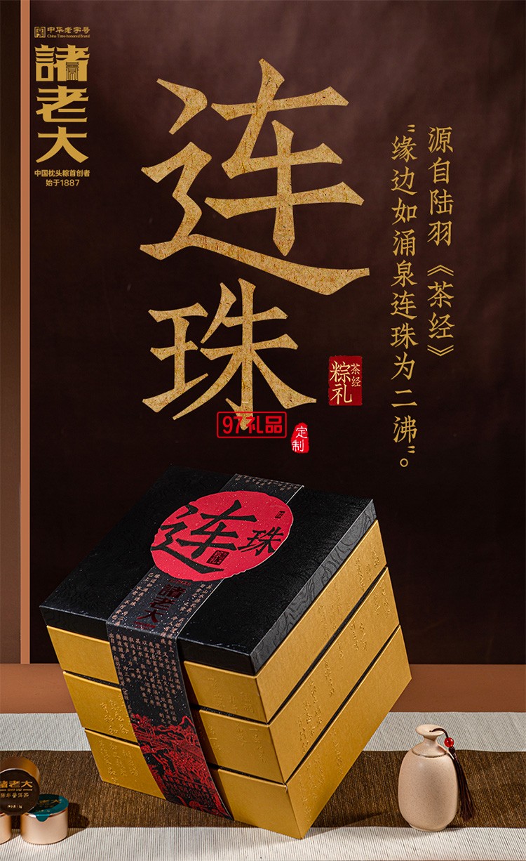 諸老大茶經連珠枕頭粽子禮盒端午節(jié)禮盒包裝