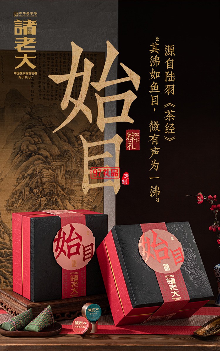 諸老大茶經始目枕頭粽子禮盒端午節(jié)禮盒包裝