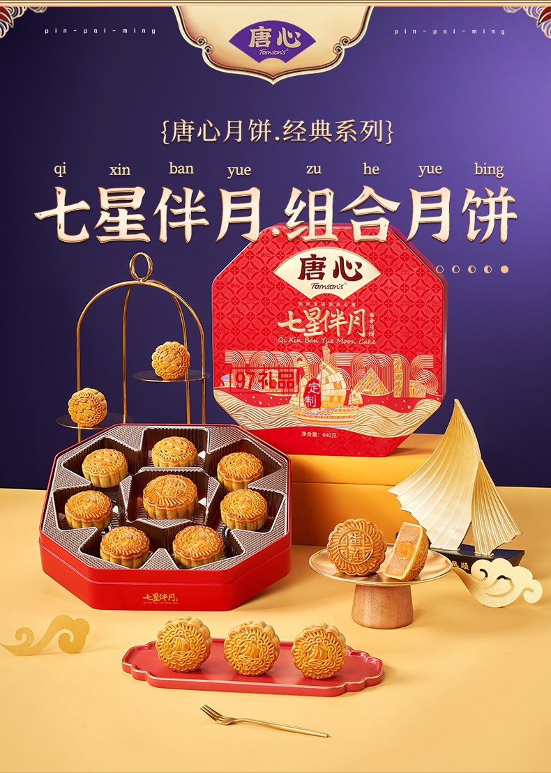 唐心七星伴月廣式金沙蛋黃蓮蓉禮盒裝月餅640g中秋團(tuán)購批發(fā)
