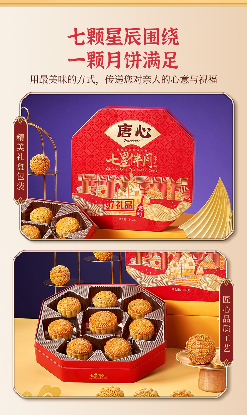 唐心七星伴月廣式金沙蛋黃蓮蓉禮盒裝月餅640g中秋團(tuán)購批發(fā)