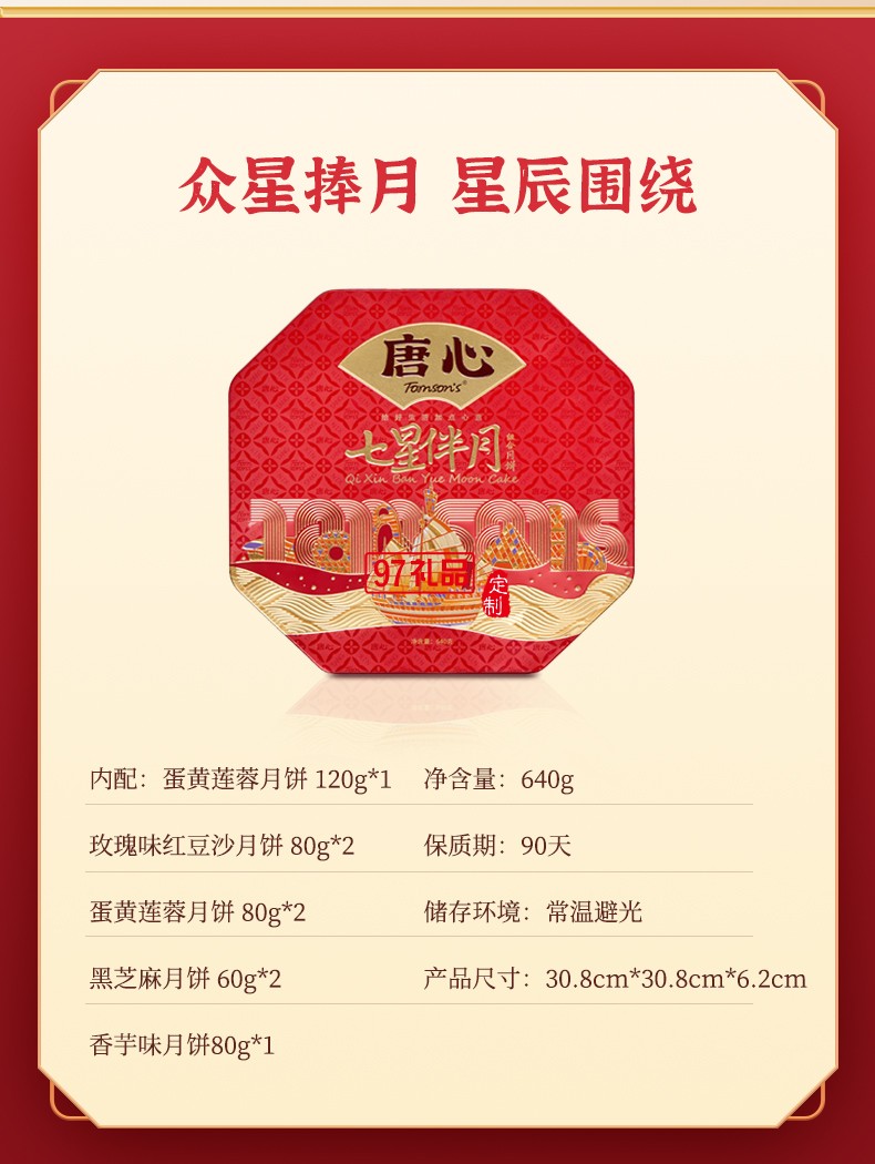 唐心七星伴月廣式金沙蛋黃蓮蓉禮盒裝月餅640g中秋團(tuán)購批發(fā)